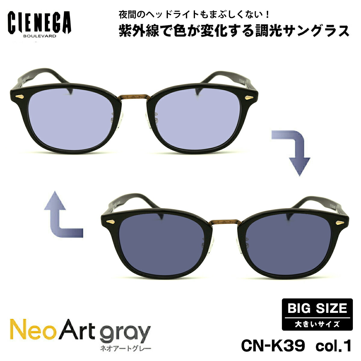 大きいサイズ 調光 サングラス ネオアート CN-K39 col.1 51mm CIENEGA シェネガ UVカット 紫外線カット 大きい顔