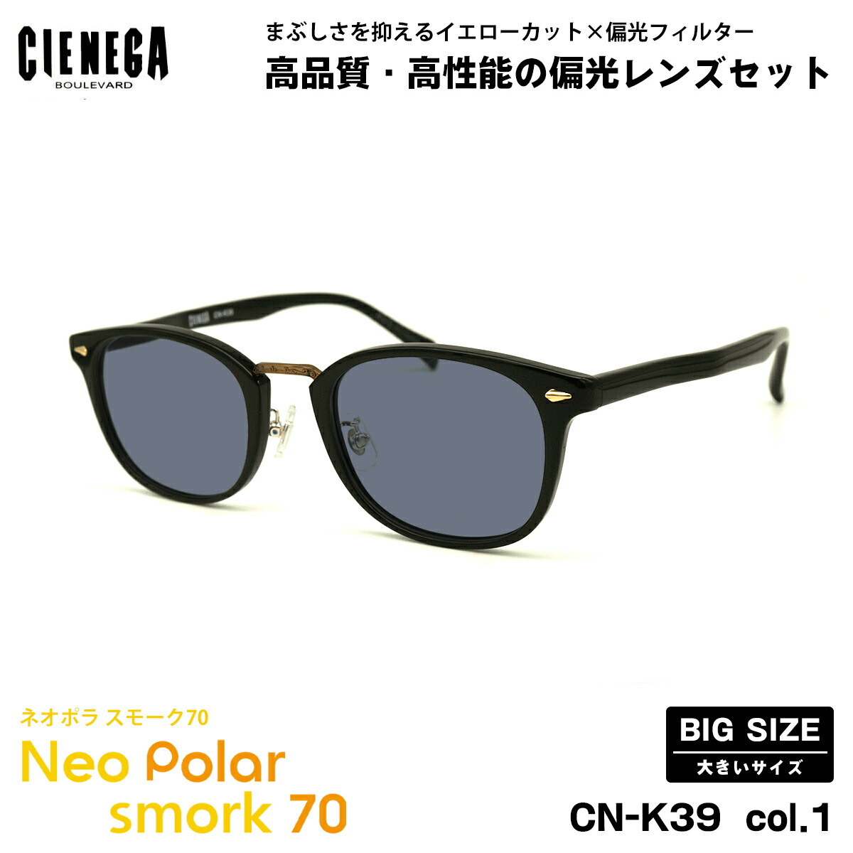 大きいサイズ 偏光 サングラス ネオポラ CN-K39 col.1 51mm CIENEGA シェネガ BIGサイズ 大きい顔 ネオコントラスト偏光 スモーク70 UVカット｜メガネ補聴器の専門店　アイニード