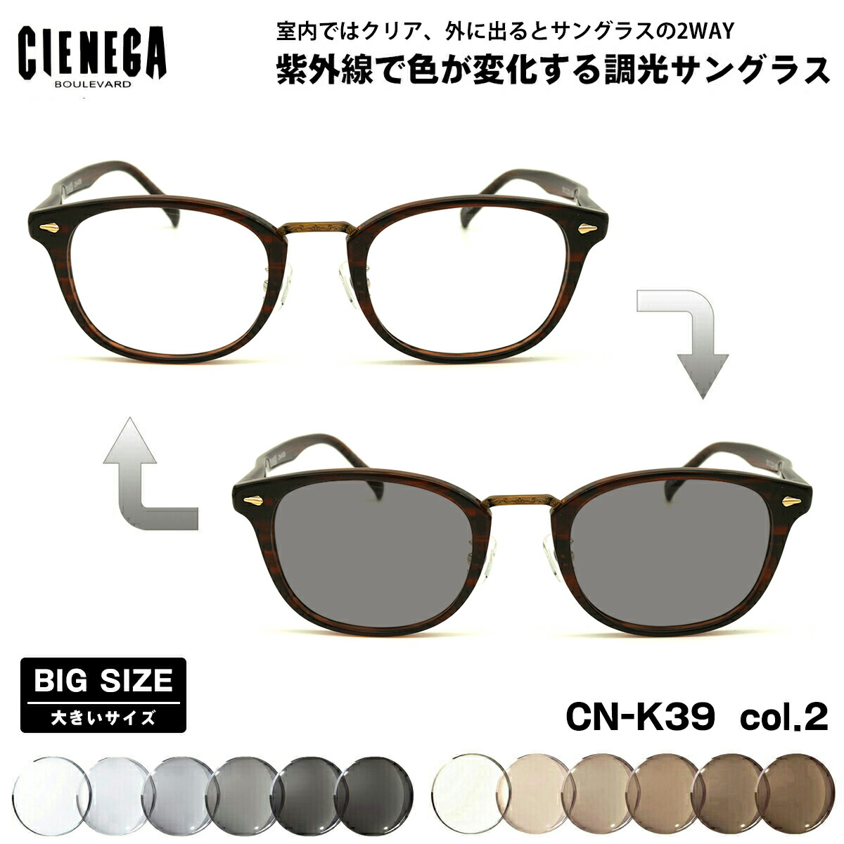 大きいサイズ 調光 サングラス CN-K39 col.2 51mm CIENEGA シェネガ UVカット 紫外線カット 大きい顔