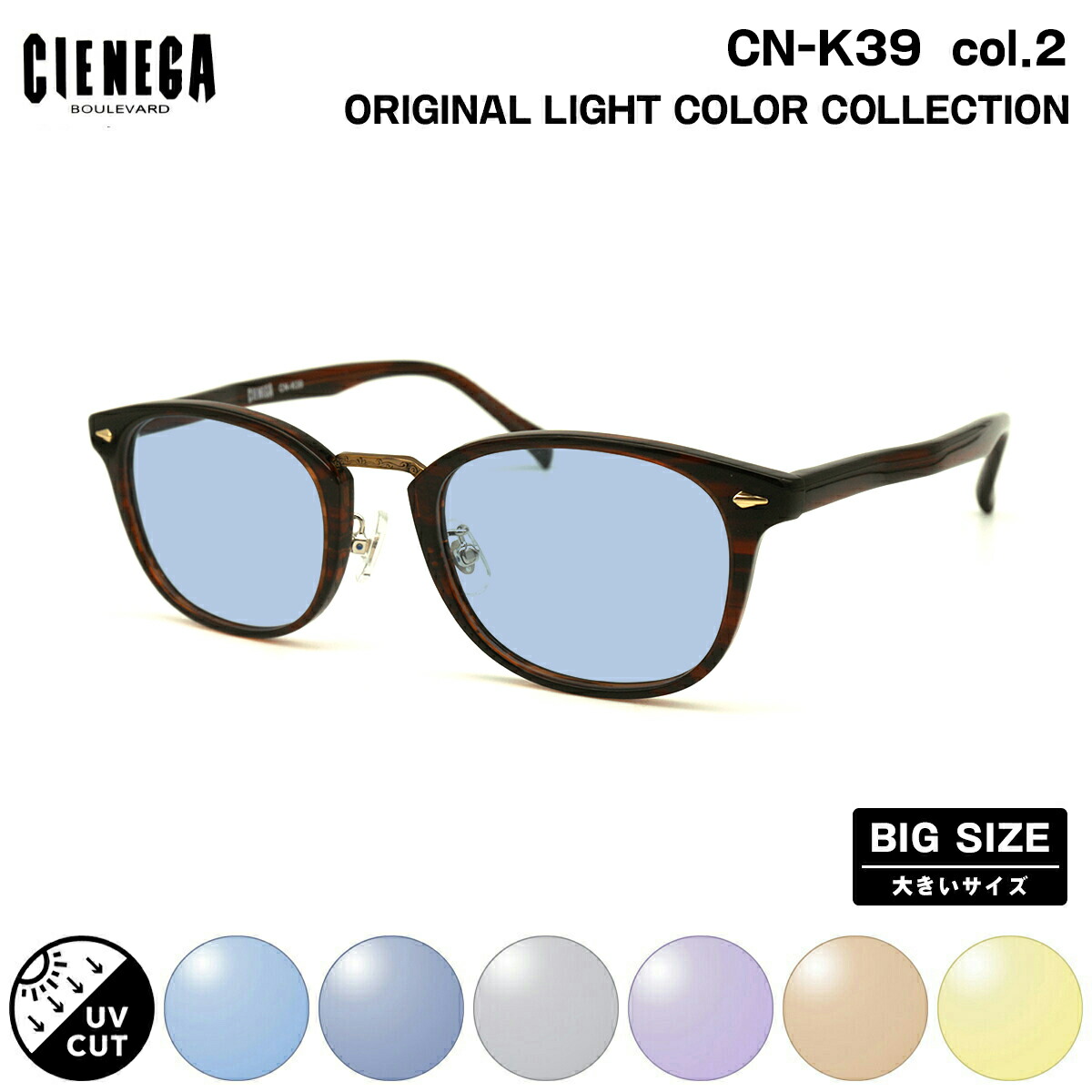 大きいサイズ サングラス ライトカラー CN-K39 col.2 51mm CIENEGA シェネガ UVカット 紫外線カット 大きい顔