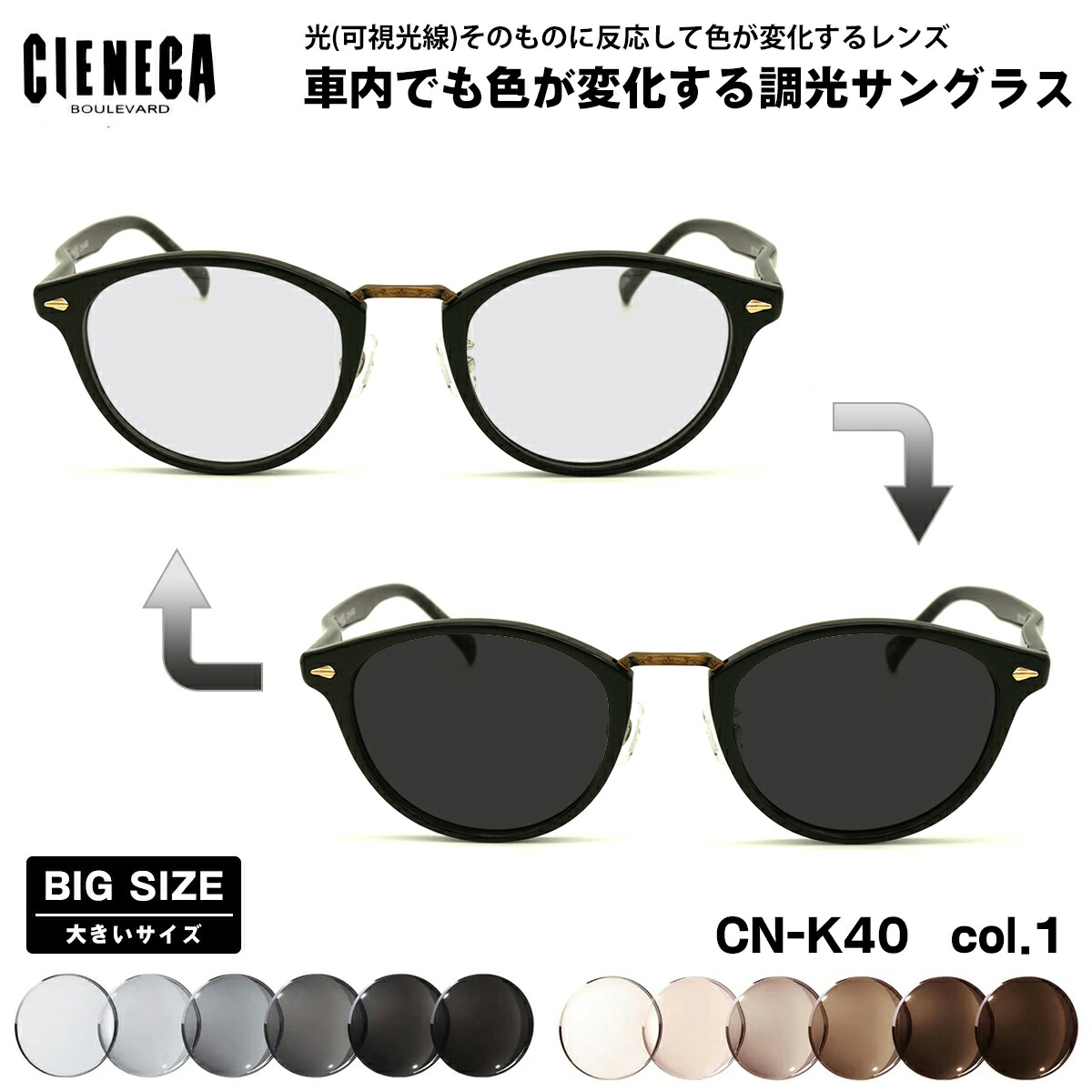 大きいサイズ 可視光調光 サングラス CN-K40 col.1 51mm CIENEGA シェネガ アートEX UVカット メンズ レディース