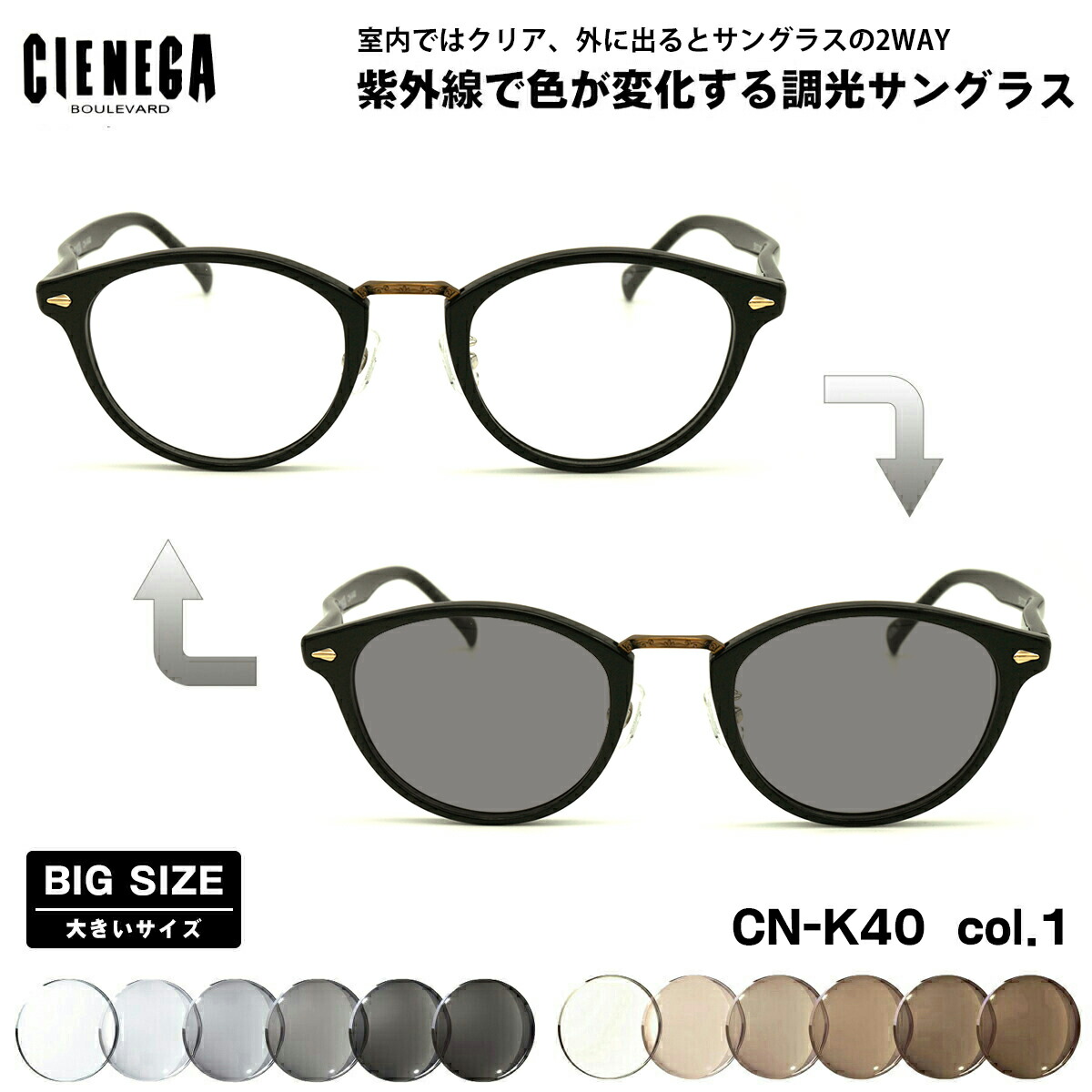 大きいサイズ 調光 サングラス CN-K40 col.1 51mm CIENEGA シェネガ UVカット 紫外線カット 大きい顔