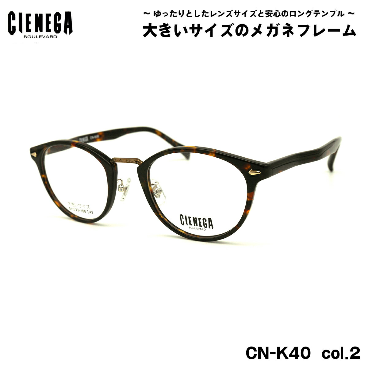 途轍も無い大いさ 眼鏡 CN-K40 col.2 51粍 CIENEGA シェネガ BIG大いさ 途轍も無い顔 烏滸がましい 屋台骨 眼鏡・サングラス-眼鏡