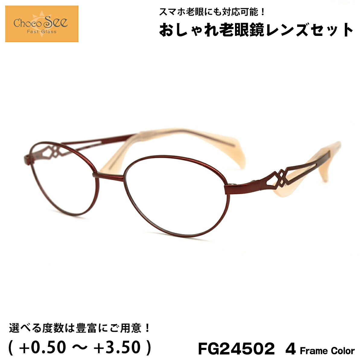 ちょこシー 老眼鏡 FG24502 4色 49粍 ChocoSee 鼻に跡がつかない眼鏡 UV取りすてる ブルーライトカット チョコシー