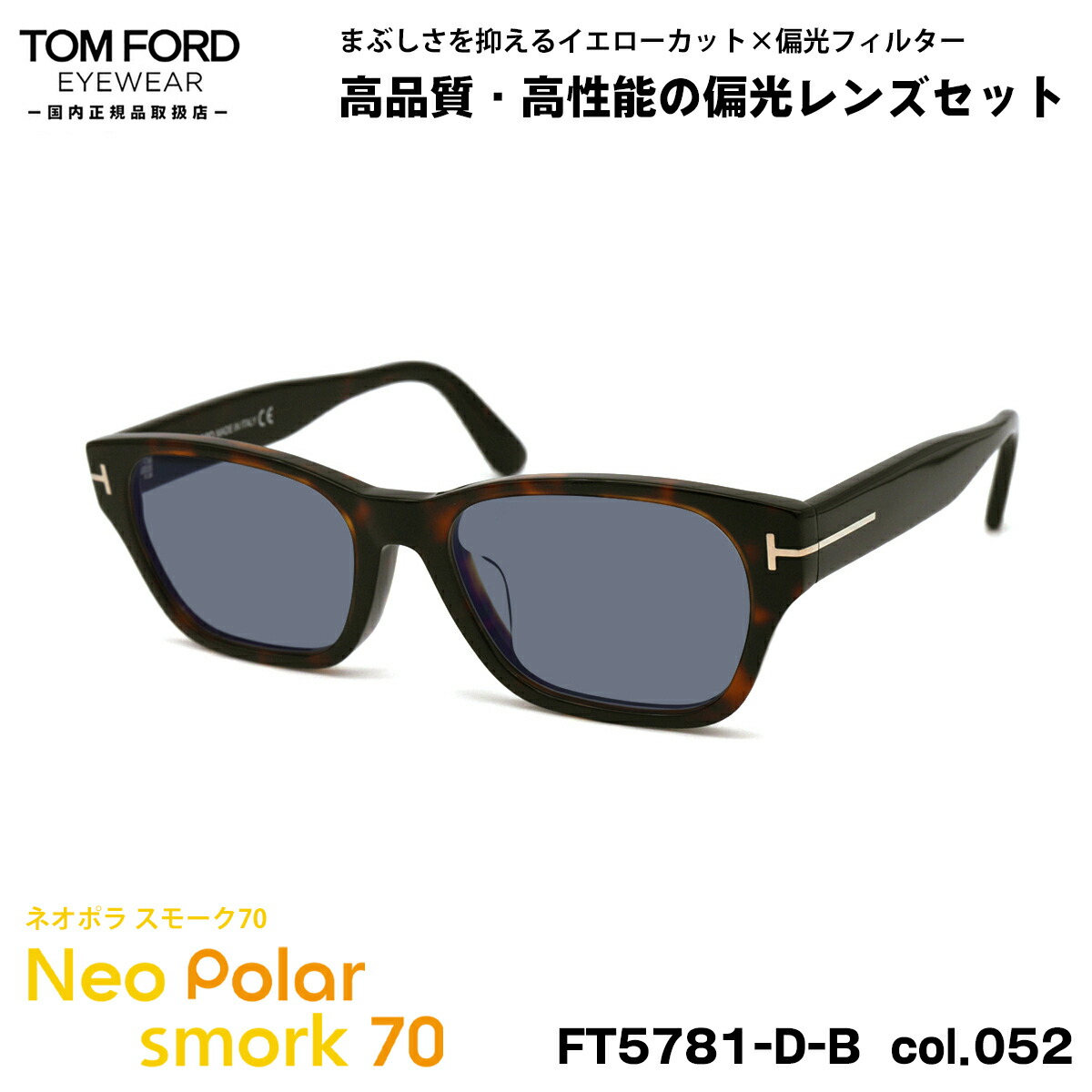 トムフォード 偏光 サングラス ネオポラ FT5781DB (TF5781DB) col.052 54mm TOM FORD アジアンフィット ネオコントラスト偏光 スモーク70 UVカット｜メガネ補聴器の専門店　アイニード