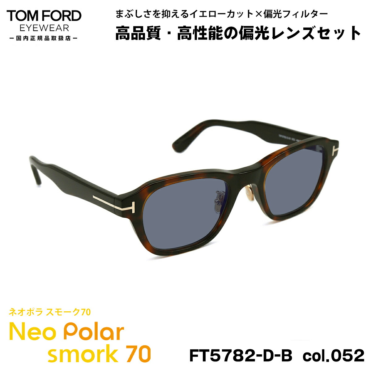 トムフォード 偏光 サングラス ネオポラ FT5782DB (TF5782DB) col.052 49mm TOM FORD アジアンフィット ネオコントラスト偏光 スモーク70 UVカット