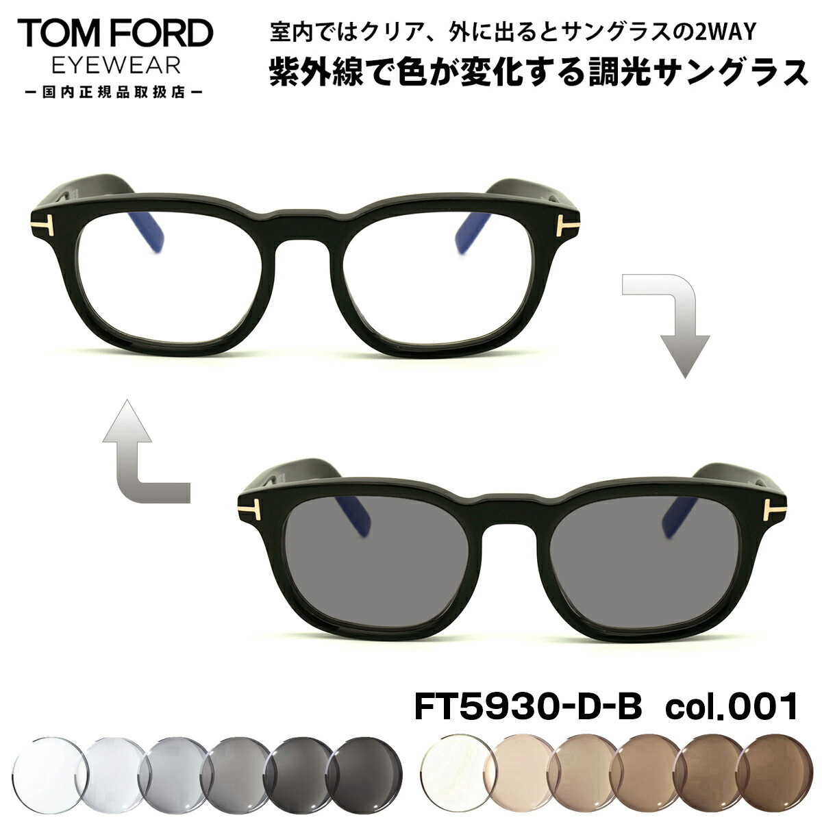 度無し調光レンズtom ford TOM FORD EYEWEAR 調光レンズセット トムフォード 調光