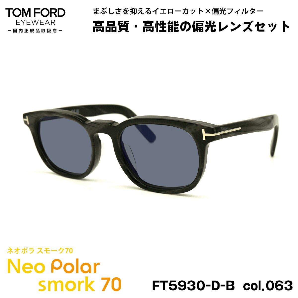 トムフォード 偏光 サングラス ネオポラ FT5930DB (TF5930DB) col.063 52mm TOM FORD アジアンフィット ネオコントラスト偏光 スモーク70 UVカット
