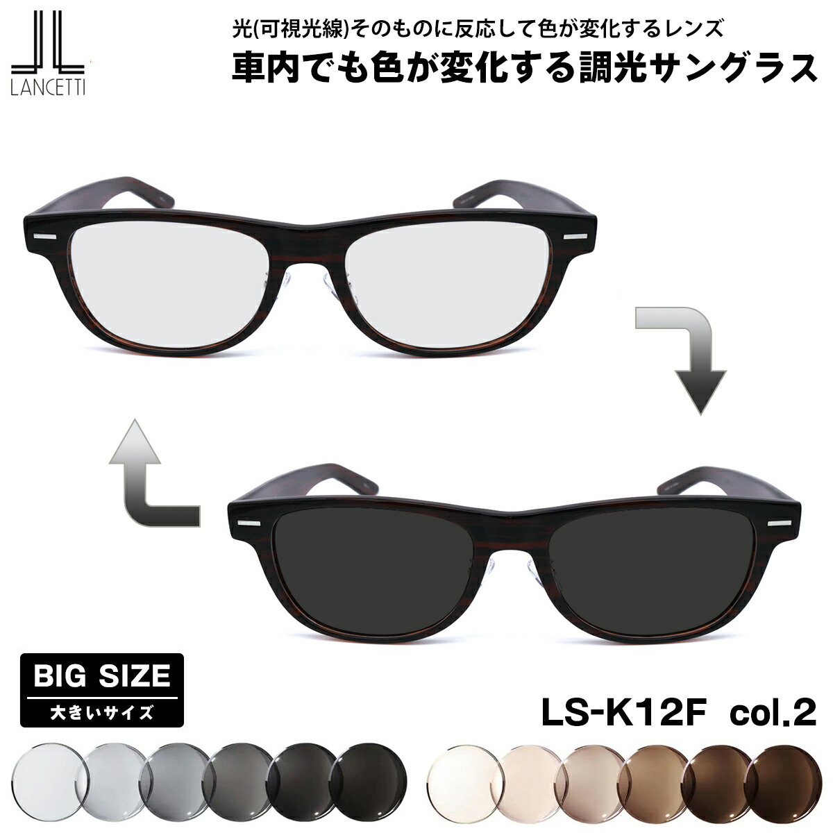 大きいサイズ 可視光調光 サングラス LS-K12F col.2 58mm 62mm LANCETTI ランチェッティ アートEX UVカット メンズ レディース