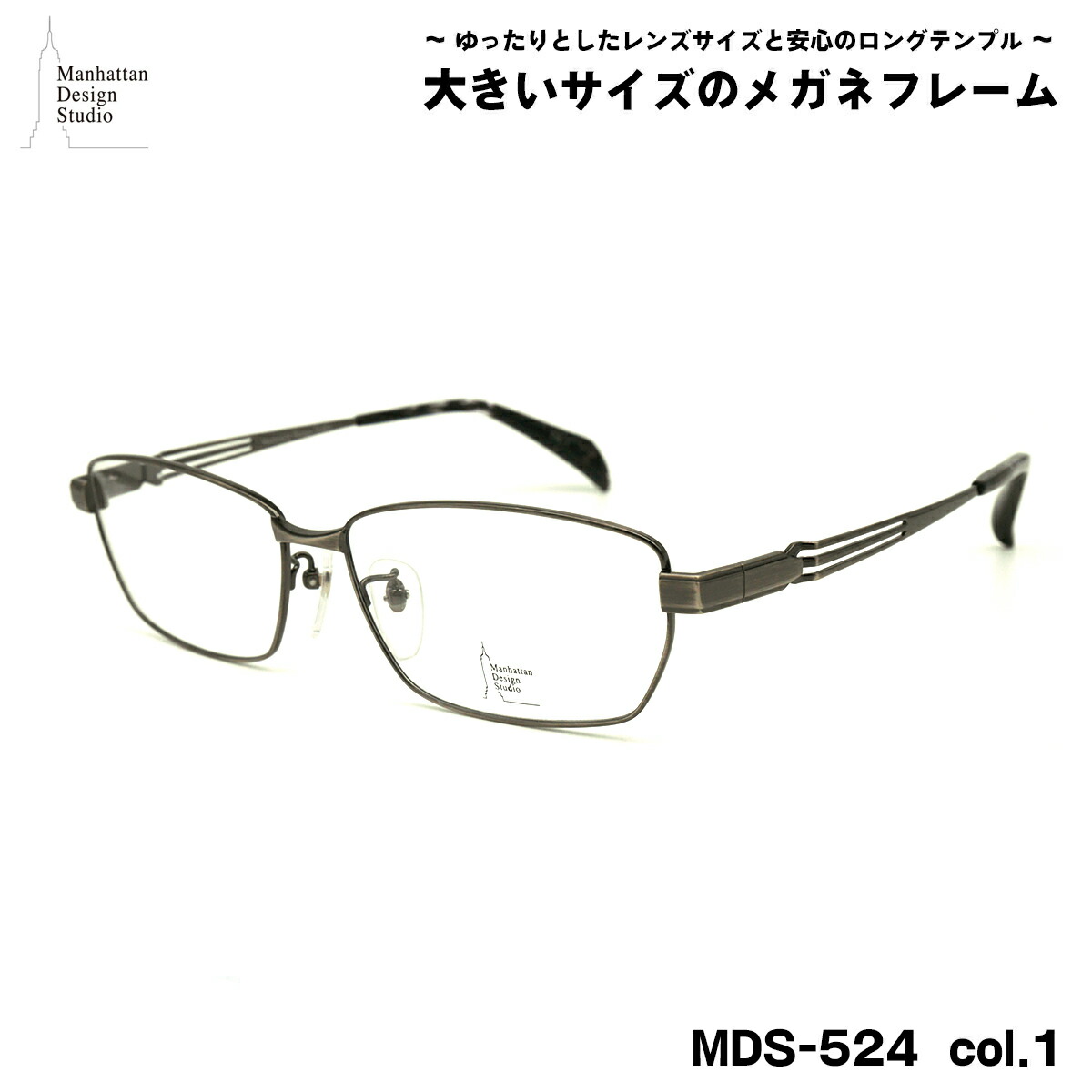 大きいサイズ メガネ MDS-524 col.1 60mm マンハッタンデザインスタジオ BIGサイズ 大きい顔 大柄 フレーム