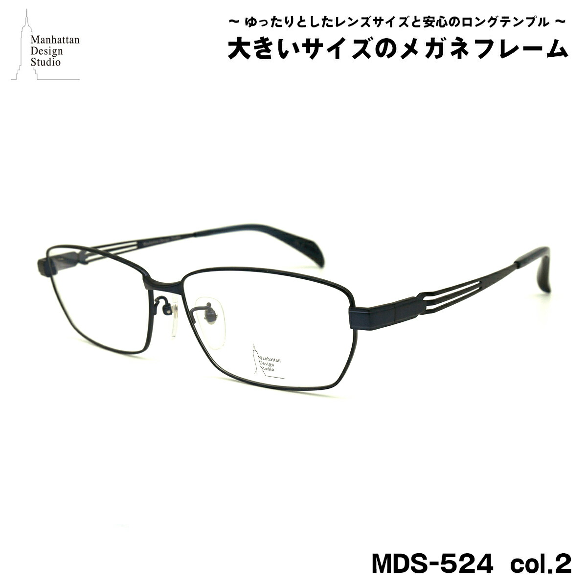 大きいサイズ メガネ MDS-524 col.2 60mm マンハッタンデザインスタジオ BIGサイズ 大きい顔 大柄 フレーム