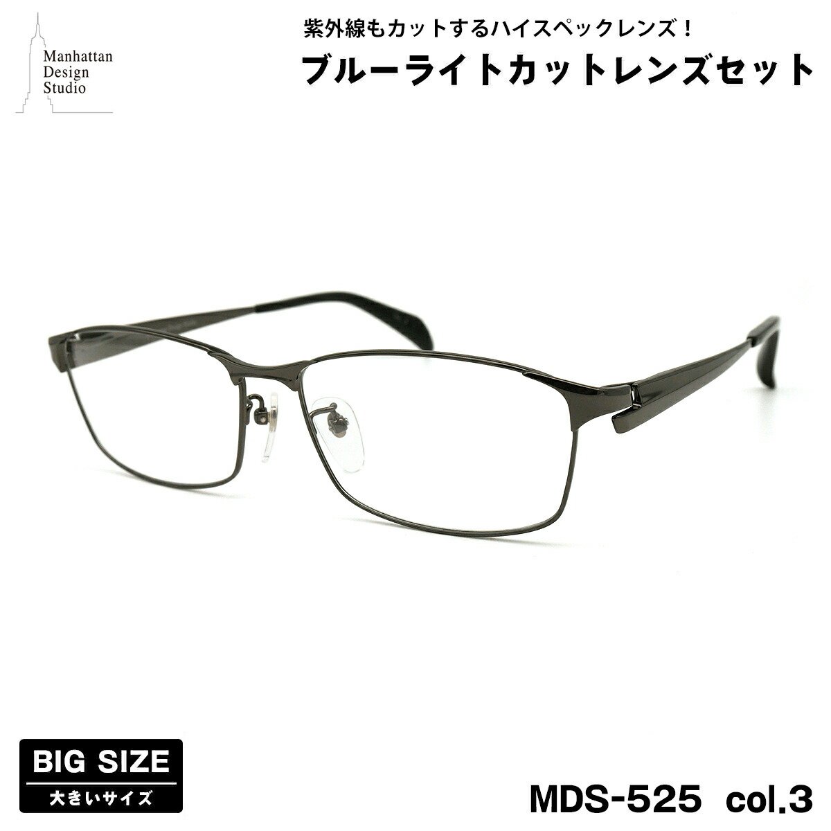 大きいサイズ 伊達 ダテメガネ MDS-525 col.3 60mm マンハッタンデザインスタジオ ブルーライトカット UVカット 大きい顔 楽天市場】大きいサイズ 伊達 ダテメガネ MDS-525 col.1 60mm
