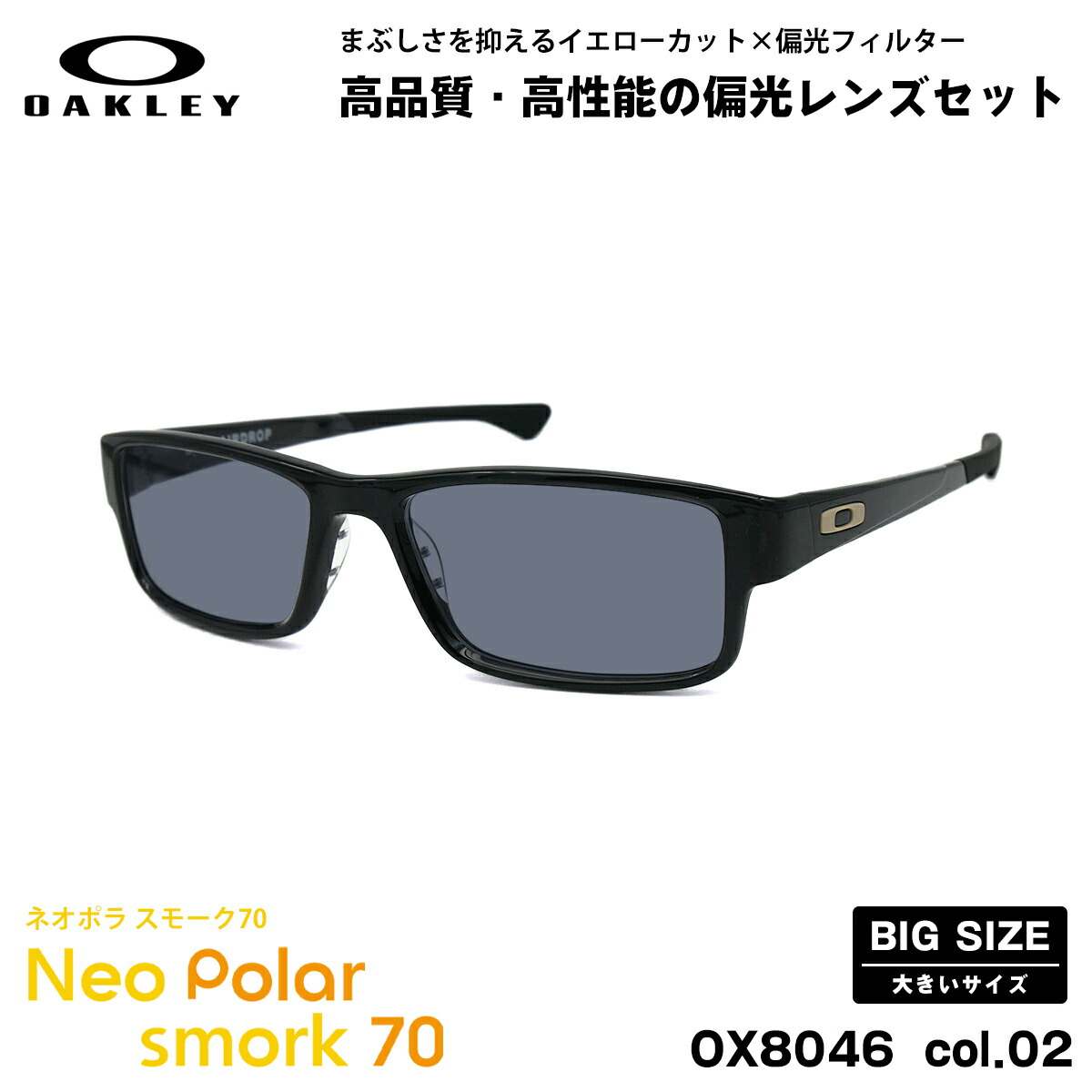 大きいサイズ オークリー 偏光 サングラス ネオポラ OX8046 01 59mm OAKLEY AIRDROP エアドロップ ハイブリッジフィット スモーク70 UVカット 楽天市場】大きいサイズ オークリー 偏光 サングラス ネオポラ OX8046