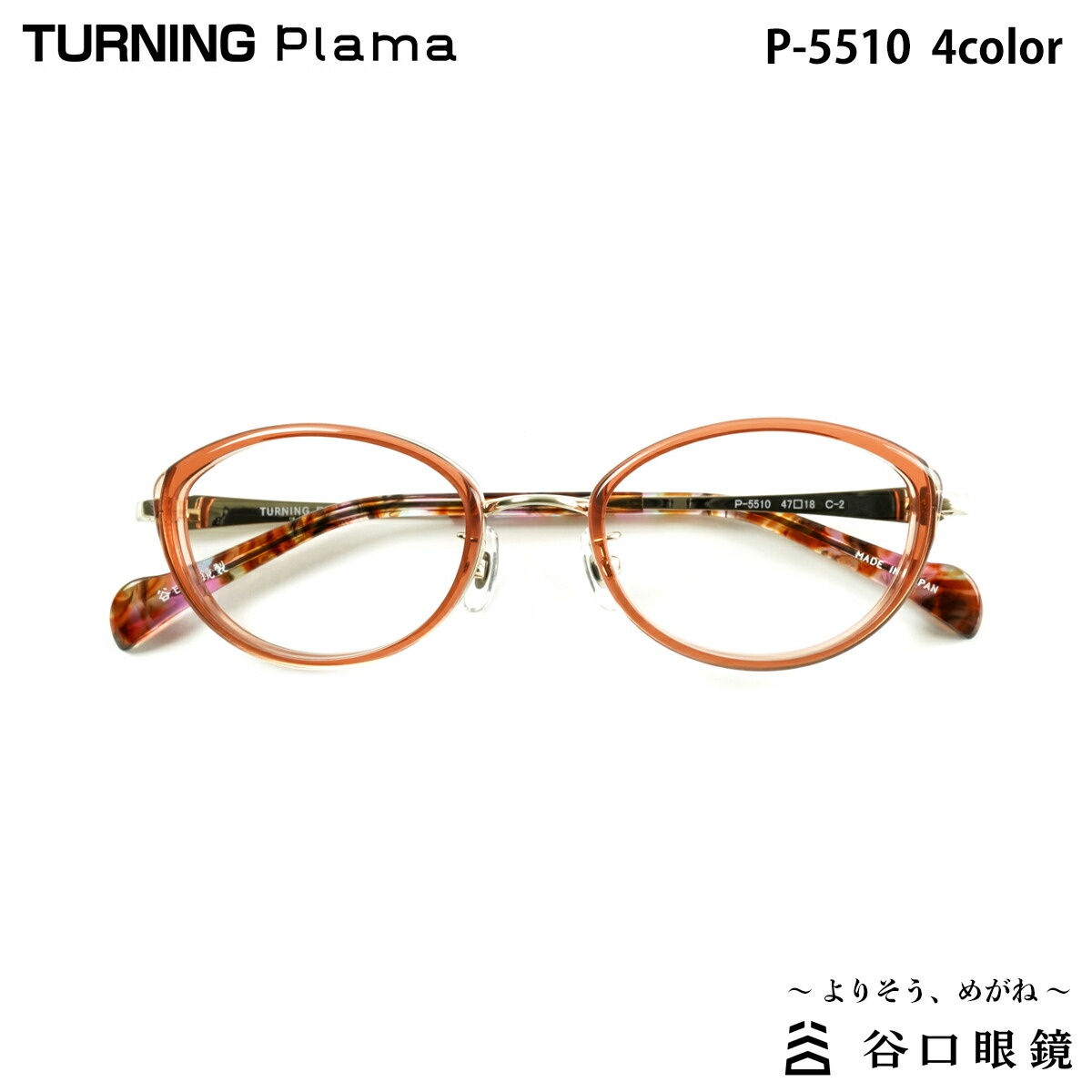 曲がること プラマ P-5510 全4色 47粍 TURNING Plama 国産 日本製 鯖江 眼鏡 ひな形 谷口メガネ バッグ・小物・ブランド雑貨-眼鏡-眼鏡・サングラス