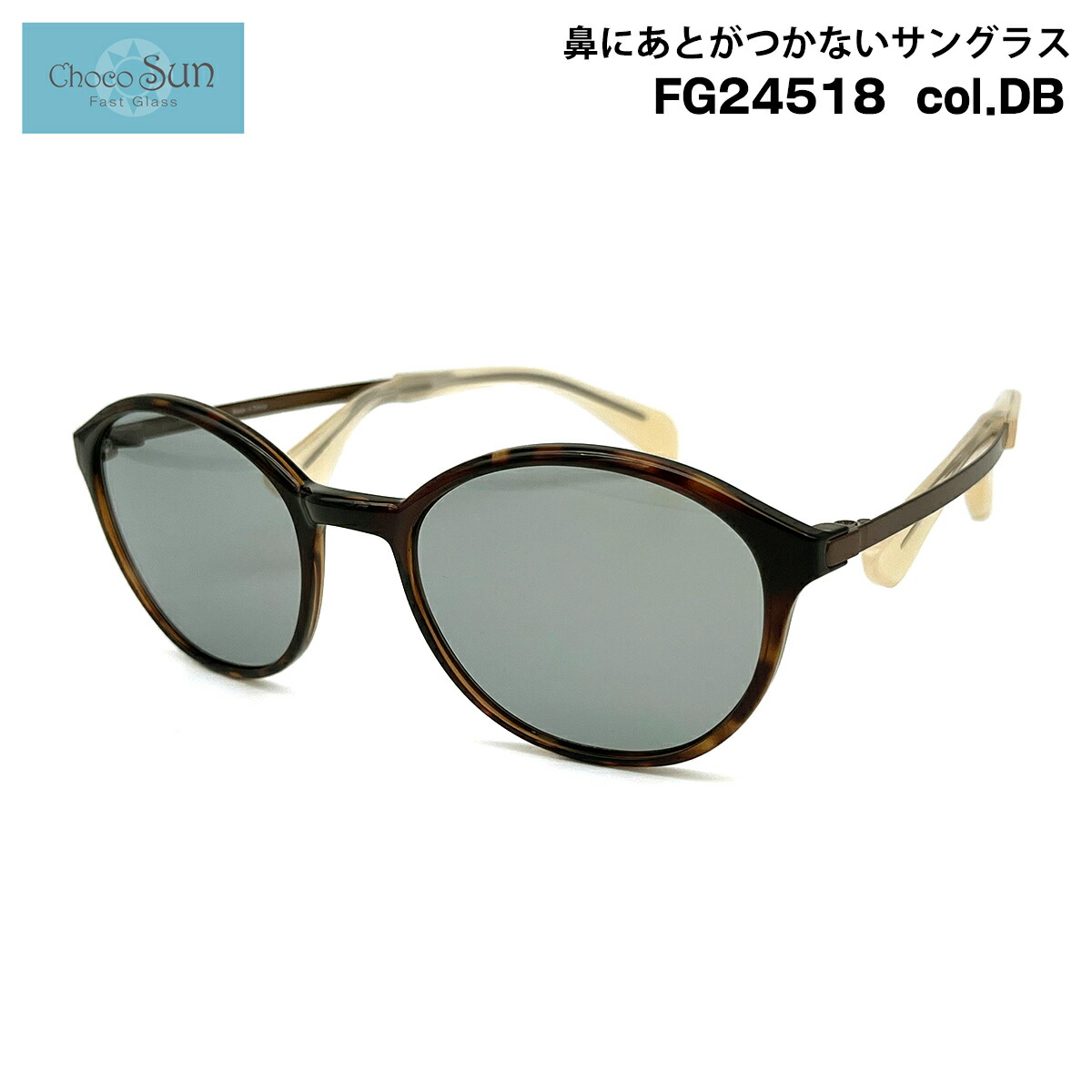2025新入荷 FG24518 楽天市場】ちょこサン col.GR 鼻に跡が ChocoSun 51mm 小物