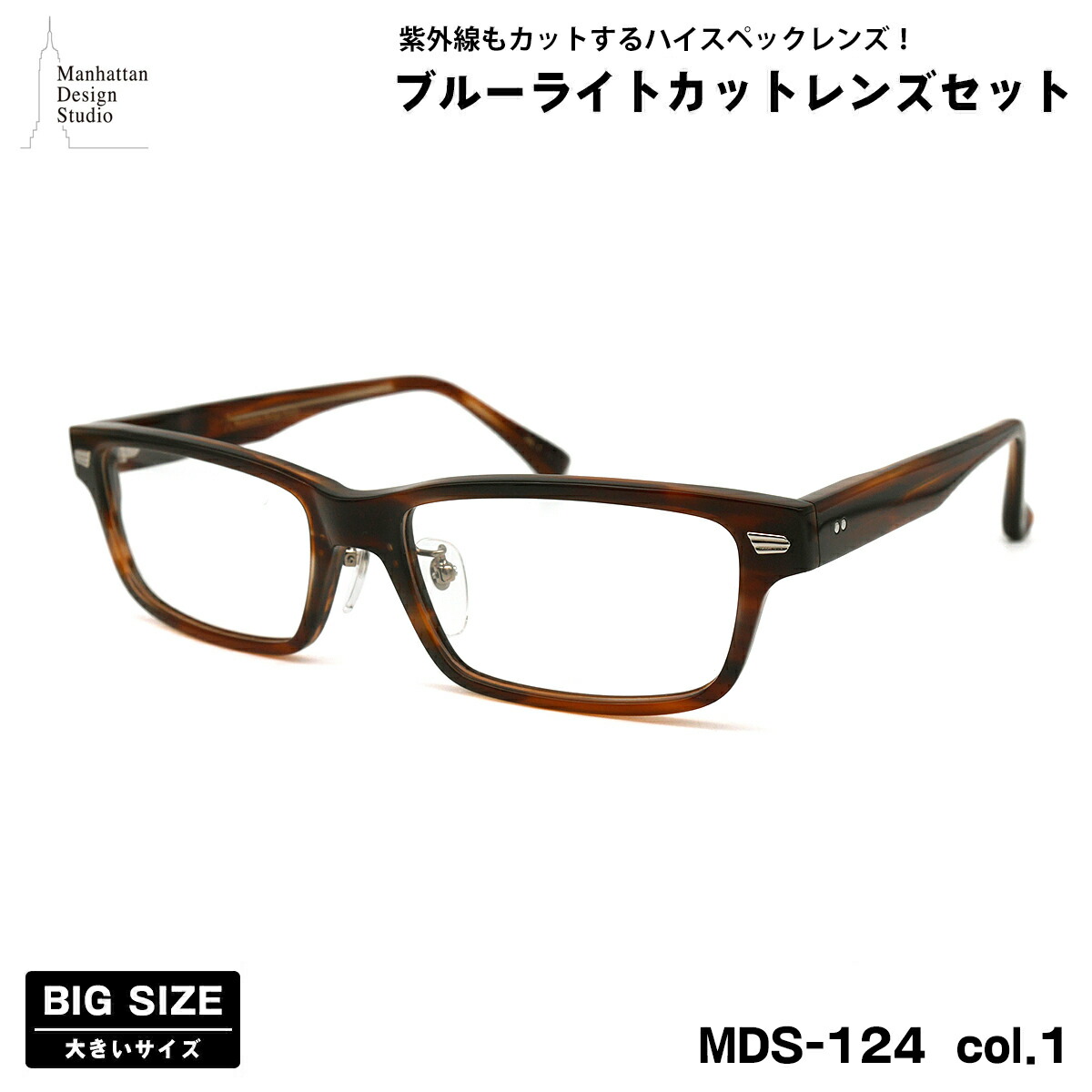 大きいサイズ 伊達 ダテメガネ MDS-124 col.1 60mm マンハッタンデザインスタジオ 大きい顔 鯖江 日本製 UVカット ブルーライトカット
