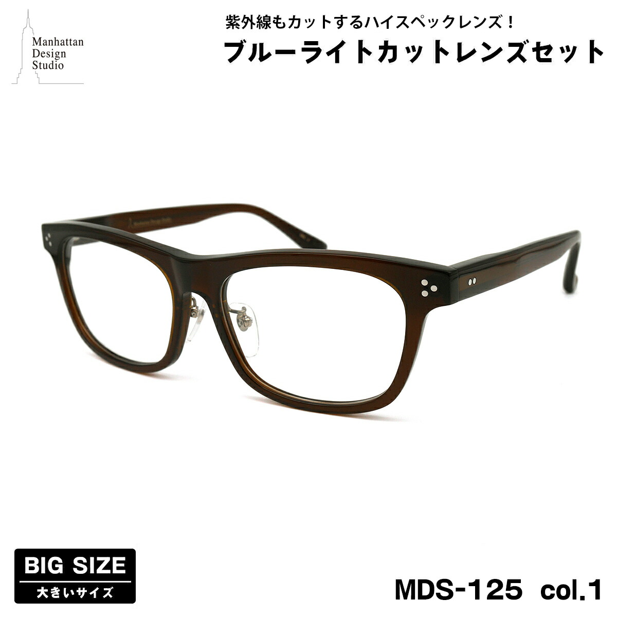 大きいサイズ 伊達 ダテメガネ MDS-125 col.2 59mm マンハッタンデザインスタジオ 大きい顔 鯖江 日本製 UVカット ブルーライトカット 楽天市場】大きいサイズ 伊達 ダテメガネ MDS-125 col.2 59mm