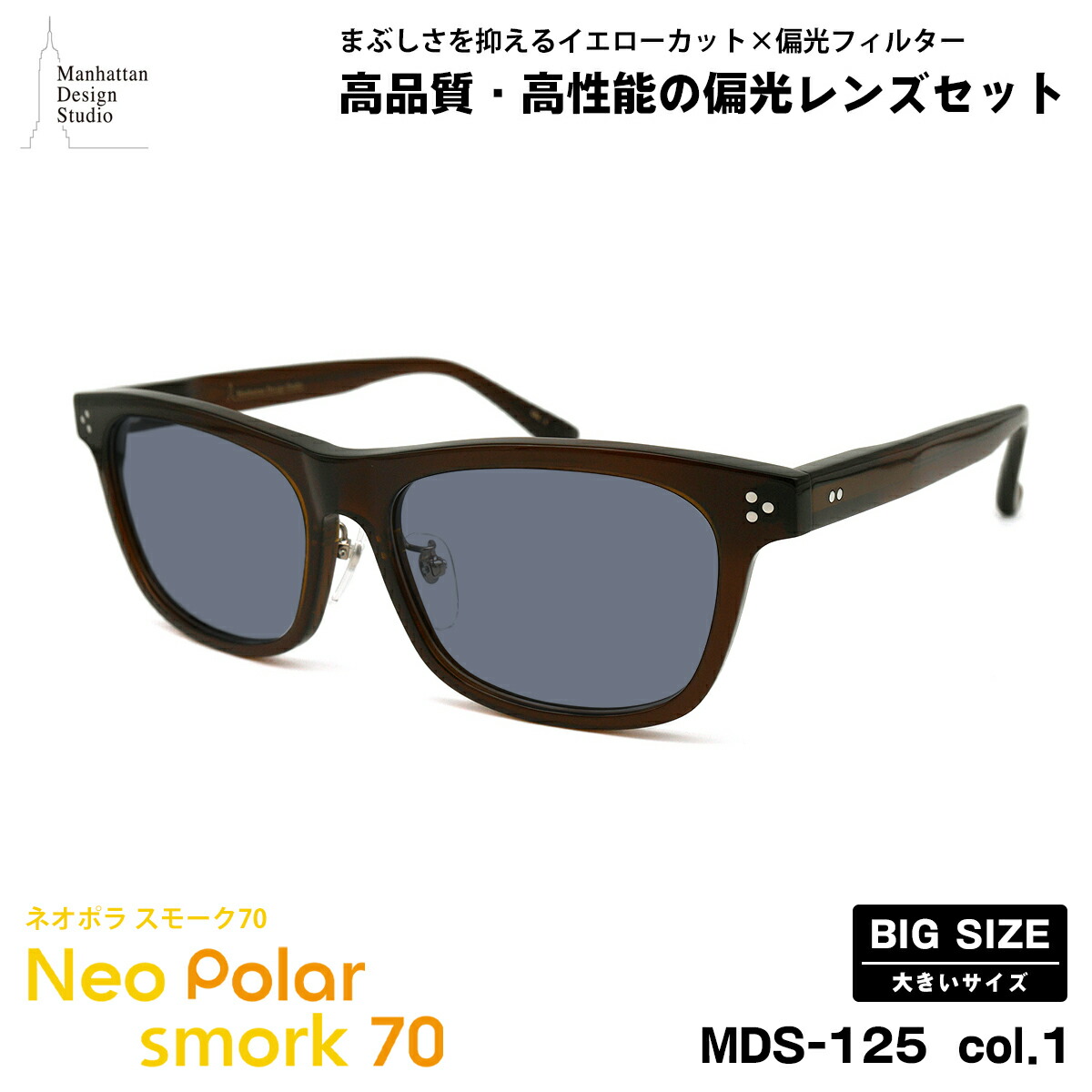 大きいサイズ 偏光 サングラス ネオポラ MDS-125 col.1 59mm マンハッタンデザインスタジオ 大きい顔 ネオコントラスト偏光 スモーク70 UVカット 楽天市場】大きいサイズ 偏光 サングラス ネオポラ MDS-125 col.2 59mm