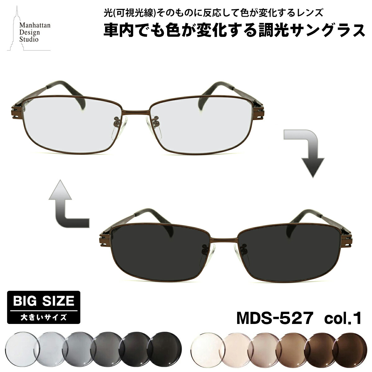 大きいサイズ 可視光調光 サングラス MDS-527 col.1 60mm マンハッタンデザインスタジオ BIGサイズ アートEX UVカット