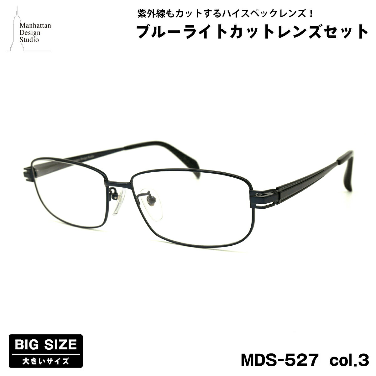 大きいサイズ 伊達 ダテメガネ MDS-527 col.3 60mm マンハッタンデザインスタジオ ブルーライトカット UVカット 大きい顔