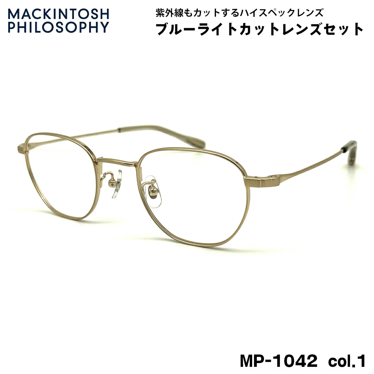 伊達メガネ ブルーライトカット MP-1042 col.1 47mm マッキントッシュ フィロソフィー MACKINTOSH PHILOSOPHY UVカット｜メガネ補聴器の専門店　アイニード