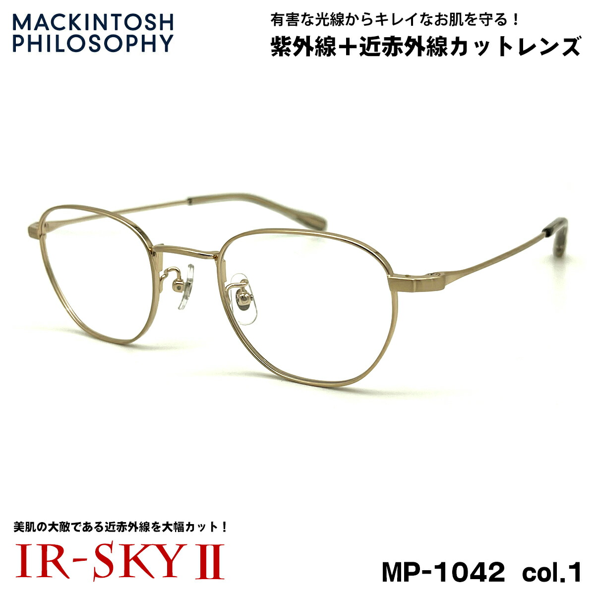 美肌ケア メガネ MP-1042 col.1 47mm マッキントッシュ フィロソフィー MACKINTOSH PHILOSOPHY UVカット 近赤外線カット ダテメガネ IR-SKY2