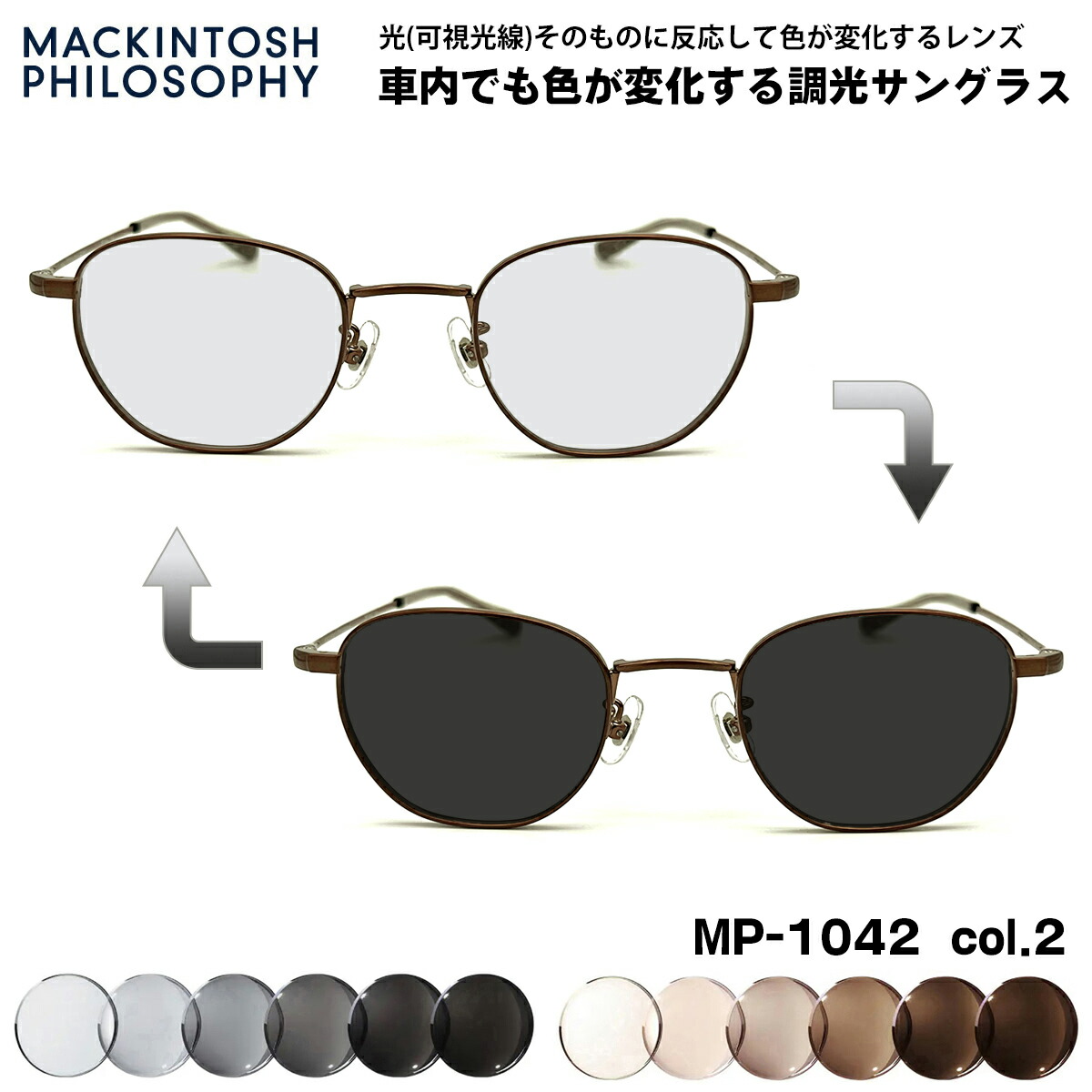 可視光調光 サングラス MP-5032 col.2 47mm マッキントッシュフィロソフィー MACKINTOSH PHILOSOPHY アートEX UVカット メンズ レディース 楽天市場】可視光調光 サングラス MP-5032 col.2 47mm