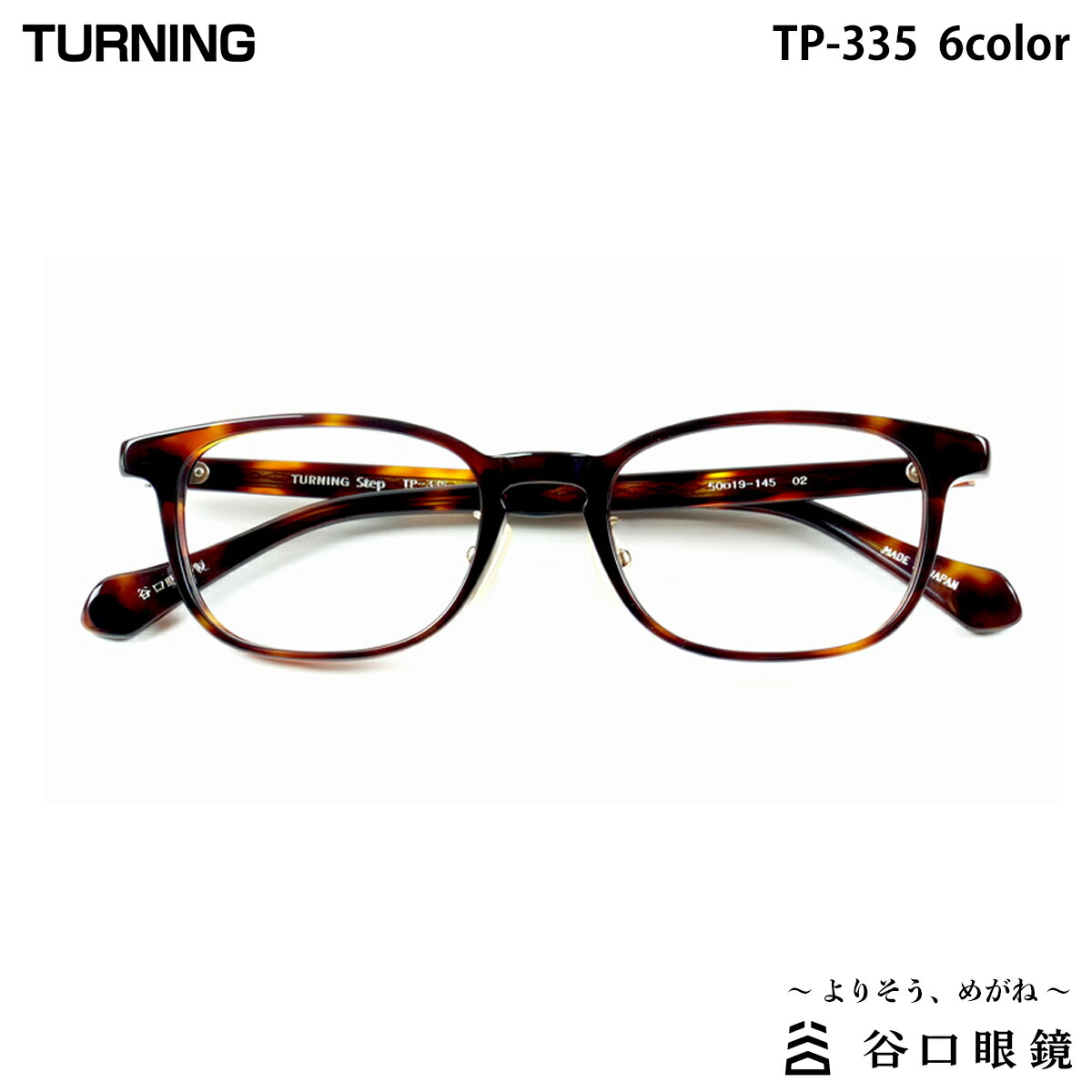 ターニング ステップ TP-345 全4色 45mm TURNING Step 国産 日本製 鯖江 メガネ フレーム 谷口眼鏡 谷口眼鏡の2024年春・夏新製品、ターニングプラマ「TP-345」入荷