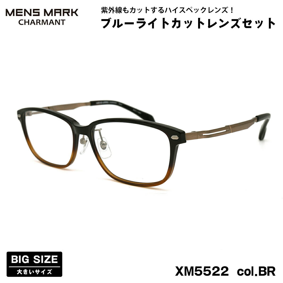 大きいサイズ 伊達 ダテメガネ XM5522 col.BR 57mm メンズマーク MENS MARK ブルーライトカット UVカット 大きい顔
