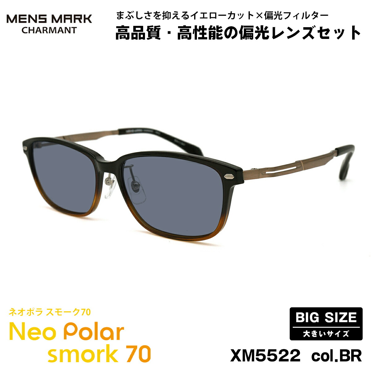 大きいサイズ 偏光 サングラス ネオポラ XM5522 col.BR 57mm メンズマーク MENS MARK BIGサイズ 大きい顔 ネオコントラスト偏光 スモーク70 UVカット
