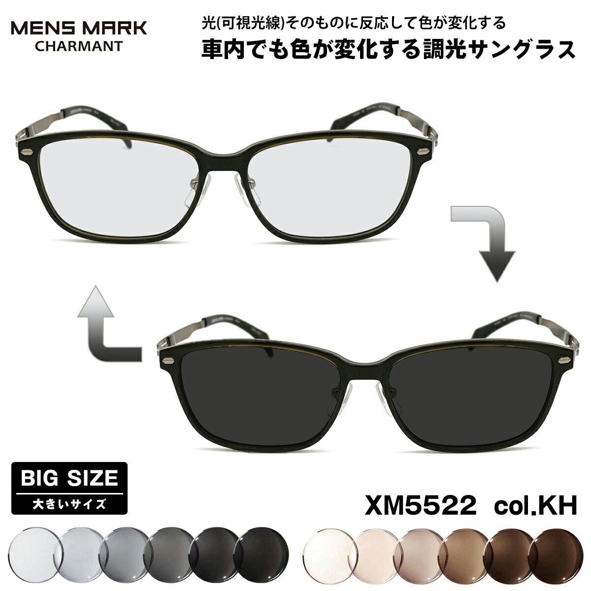 大きいサイズ 可視光調光 サングラス XM5522 col.KH 57mm メンズマーク MENS MARK BIGサイズ アートEX UVカット|メガネ補聴器の専門店 アイニード