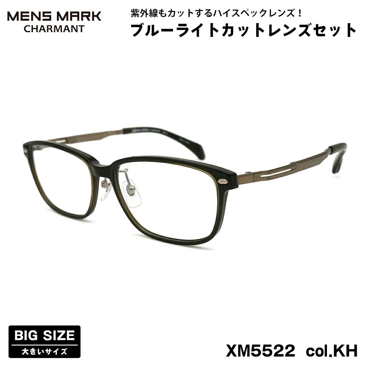 大きいサイズ 伊達 ダテメガネ XM5522 col.KH 57mm メンズマーク MENS MARK ブルーライトカット UVカット 大きい顔｜メガネ補聴器の専門店　アイニード