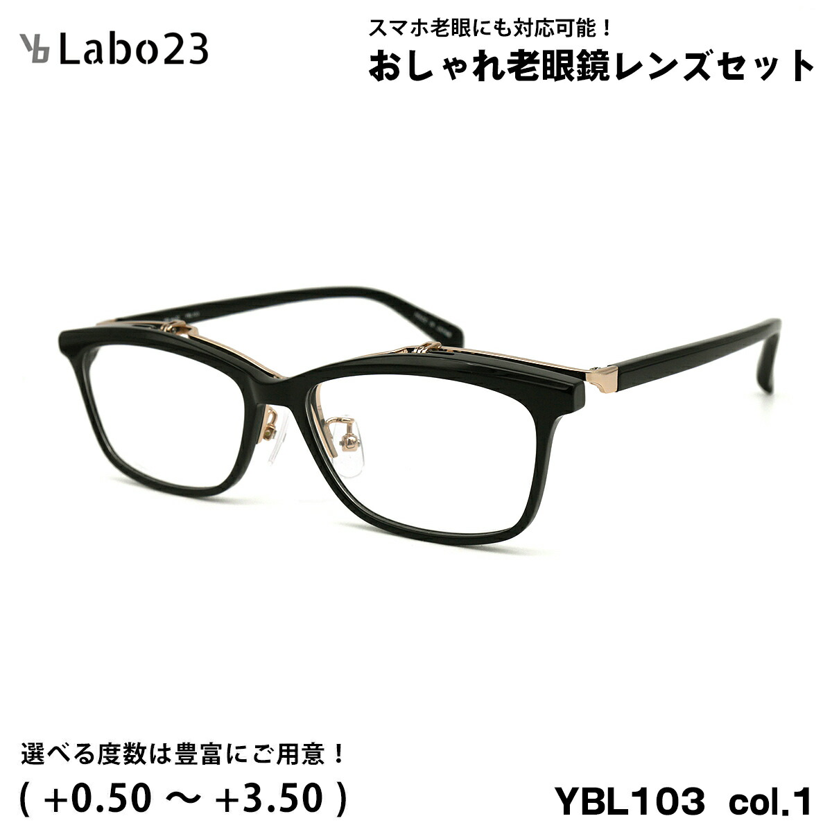 ワイビーラボ23 老眼鏡 YBL103 col.1 55粍 YBLabo23 UV撥ねのける ブルーライトカット 単式 踊躍上がり