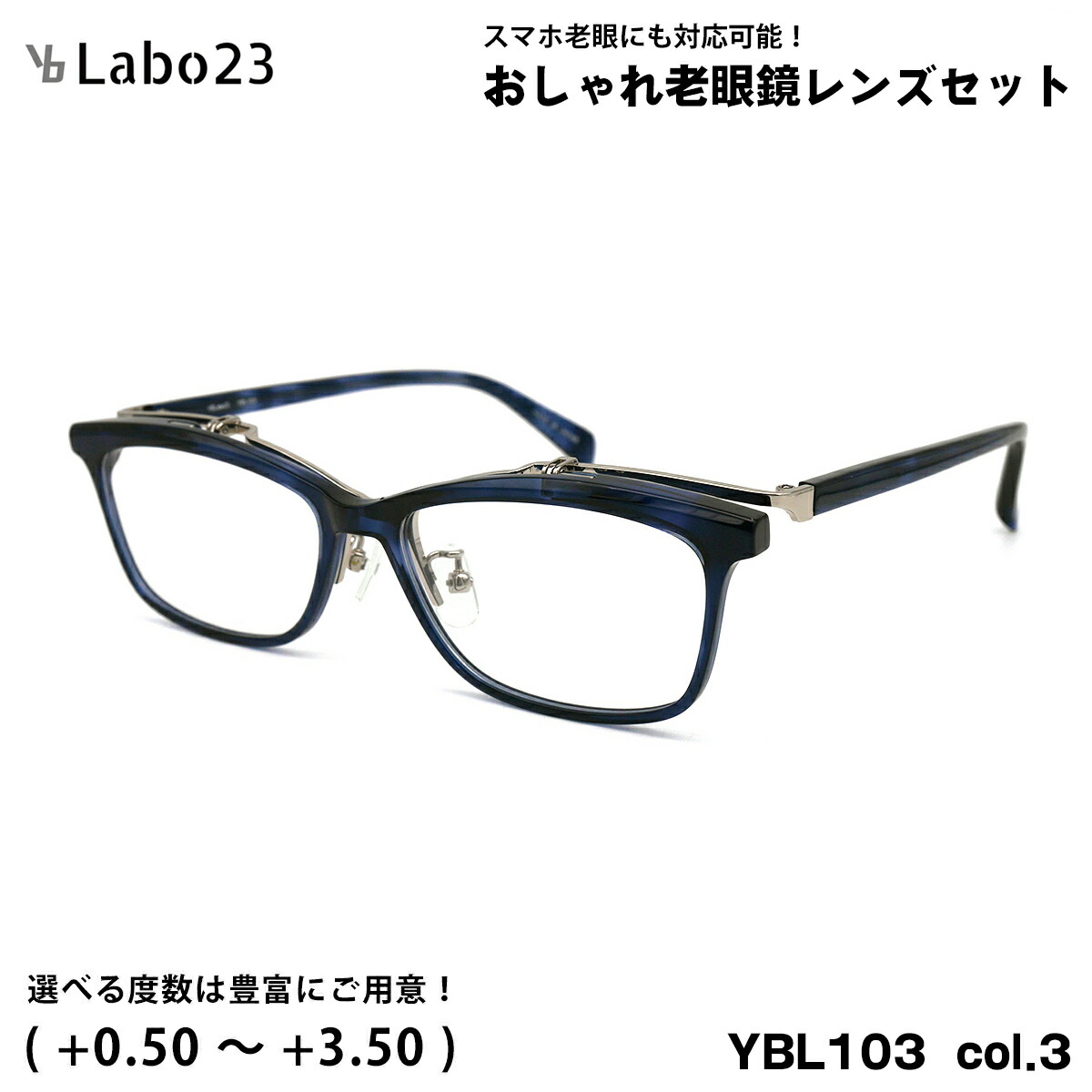 ワイビーラボ23 老眼鏡 YBL103 col.3 55粍 YBLabo23 UV撥ねのける ブルーライトカット 単式 踊躍上がり