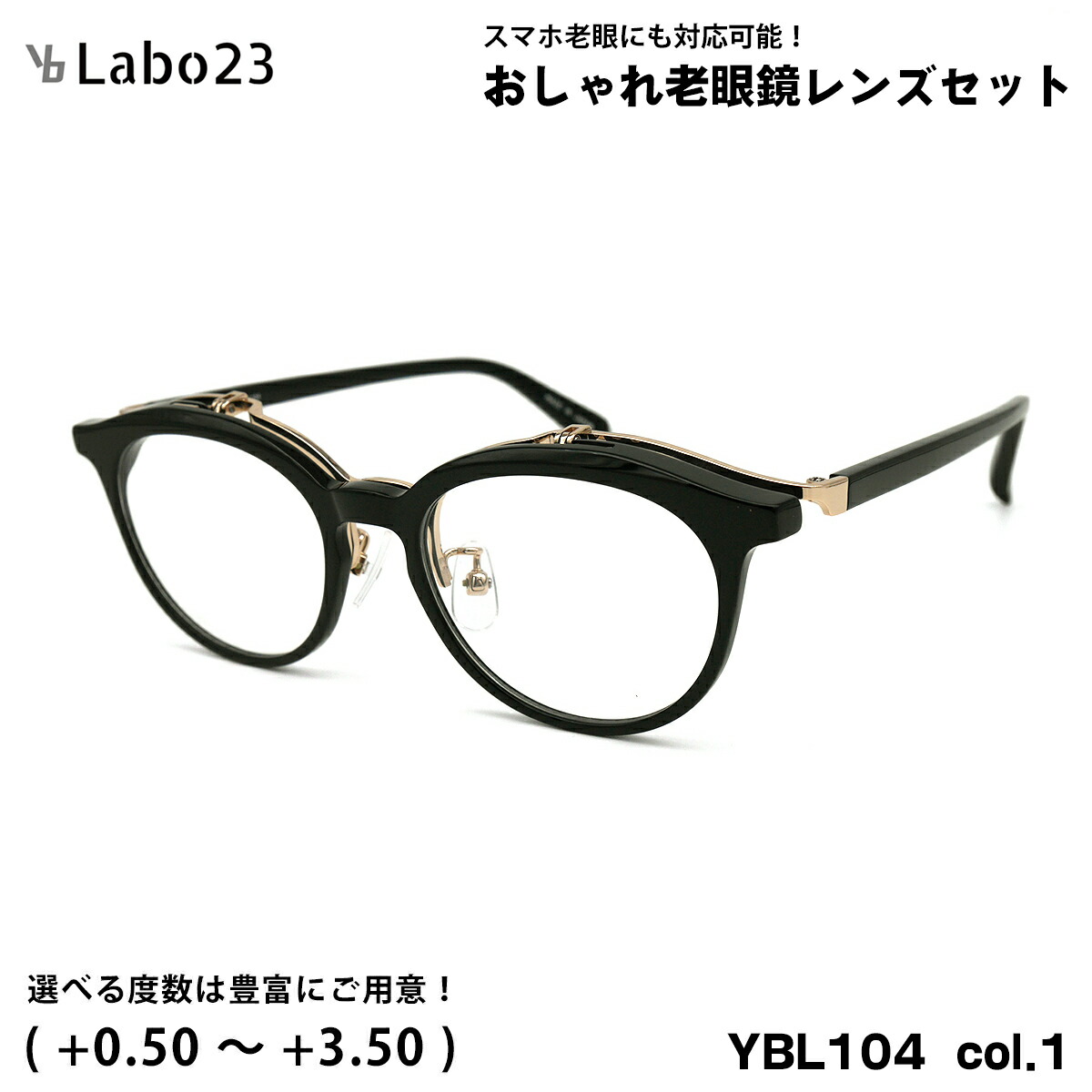 ワイビーラボ23 老眼鏡 YBL104 col.1 49粍 YBLabo23 UV撥ねのける ブルーライトカット 単式 踊躍上がり