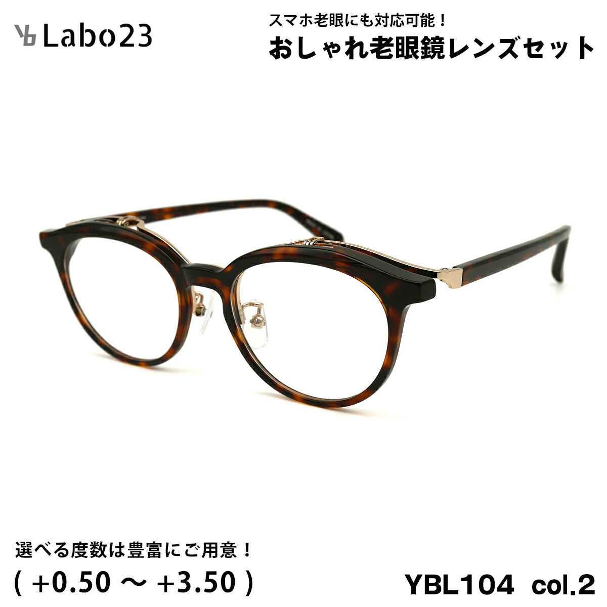 ワイビーラボ23 老眼鏡 YBL104 col.2 49粍 YBLabo23 UV撥ねのける ブルーライトカット 単式 踊躍上がり
