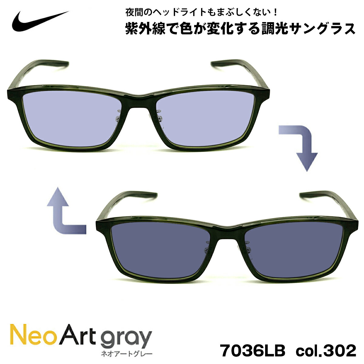 ナイキ 調光 サングラス 7036LB col.302 55mm NIKE ネオアート UVカット メンズ レディース|メガネ補聴器の専門店 アイニード