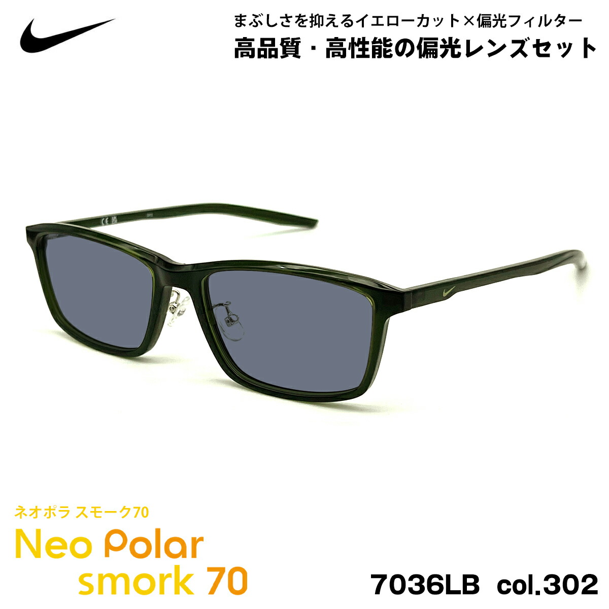 ナイキ 偏光 サングラス ネオポラ 7036LB col.302 55mm NIKE スモーク70 UVカット|メガネ補聴器の専門店 アイニード