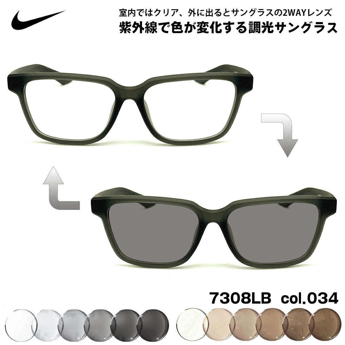 ナイキ 調光 サングラス 7308LB col.034 55mm NIKE UVカット 色が変わる メンズ レディース｜メガネ補聴器の専門店　アイニード