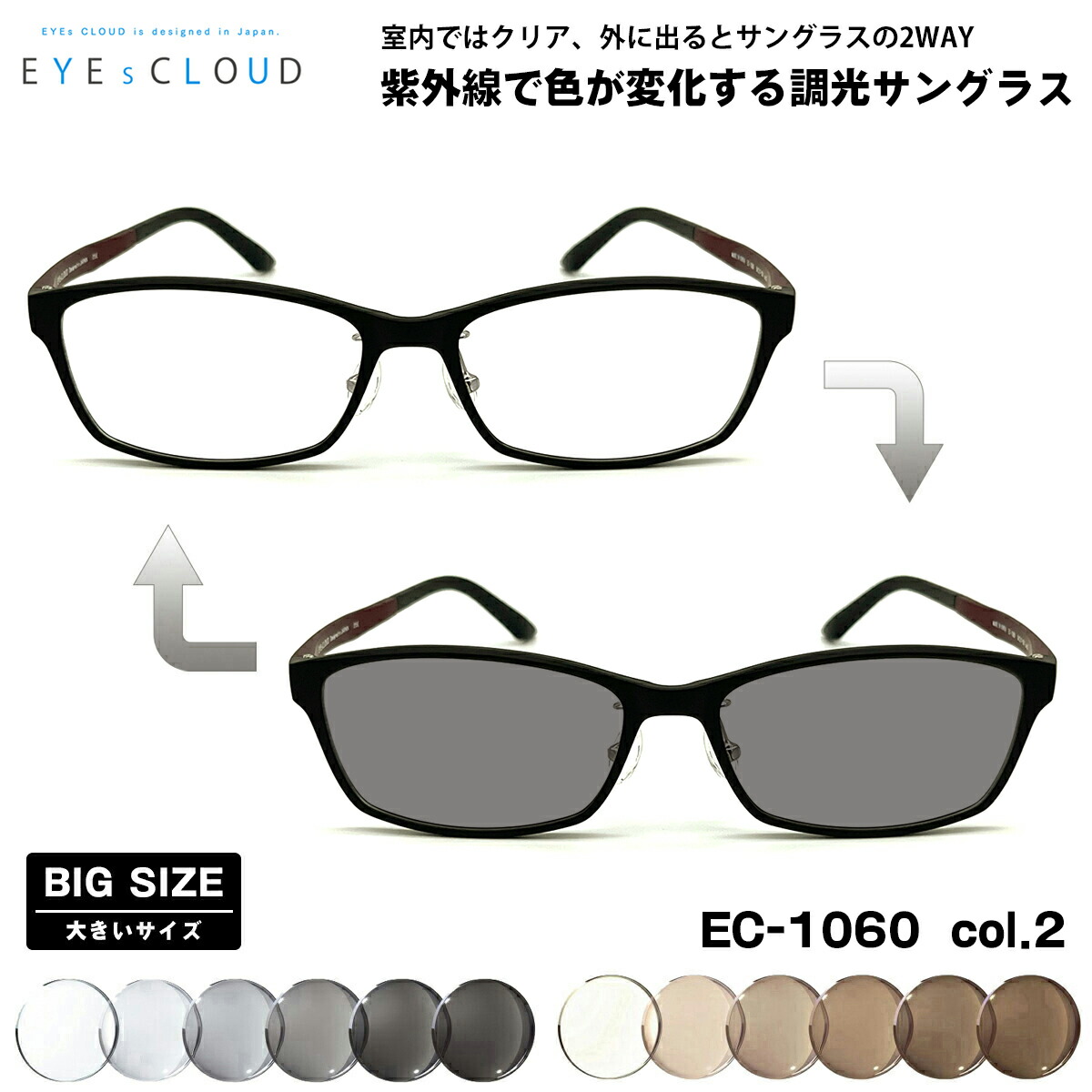 大きいサイズ 調光 サングラス EC-1060 col.2 58mm EYEs CLOUD アイクラウド BIGサイズ UVカット メンズ レディース 8,527円