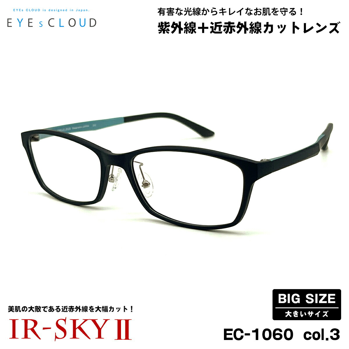 大きいサイズ 美肌ケア ダテメガネ EC-1060 col.3 58mm EYEs CLOUD アイクラウド 大きい顔 UVカット 近赤外線カット｜メガネ補聴器の専門店　アイニード