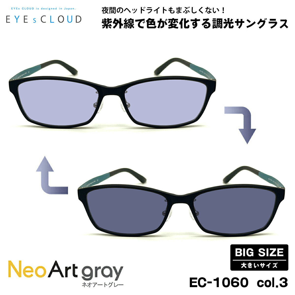 大きいサイズ 調光 サングラス ネオアート EC-1060 col.3 58mm EYEs CLOUD アイクラウド BIGサイズ UVカット メンズ レディース|メガネ補聴器の専門店 アイニード