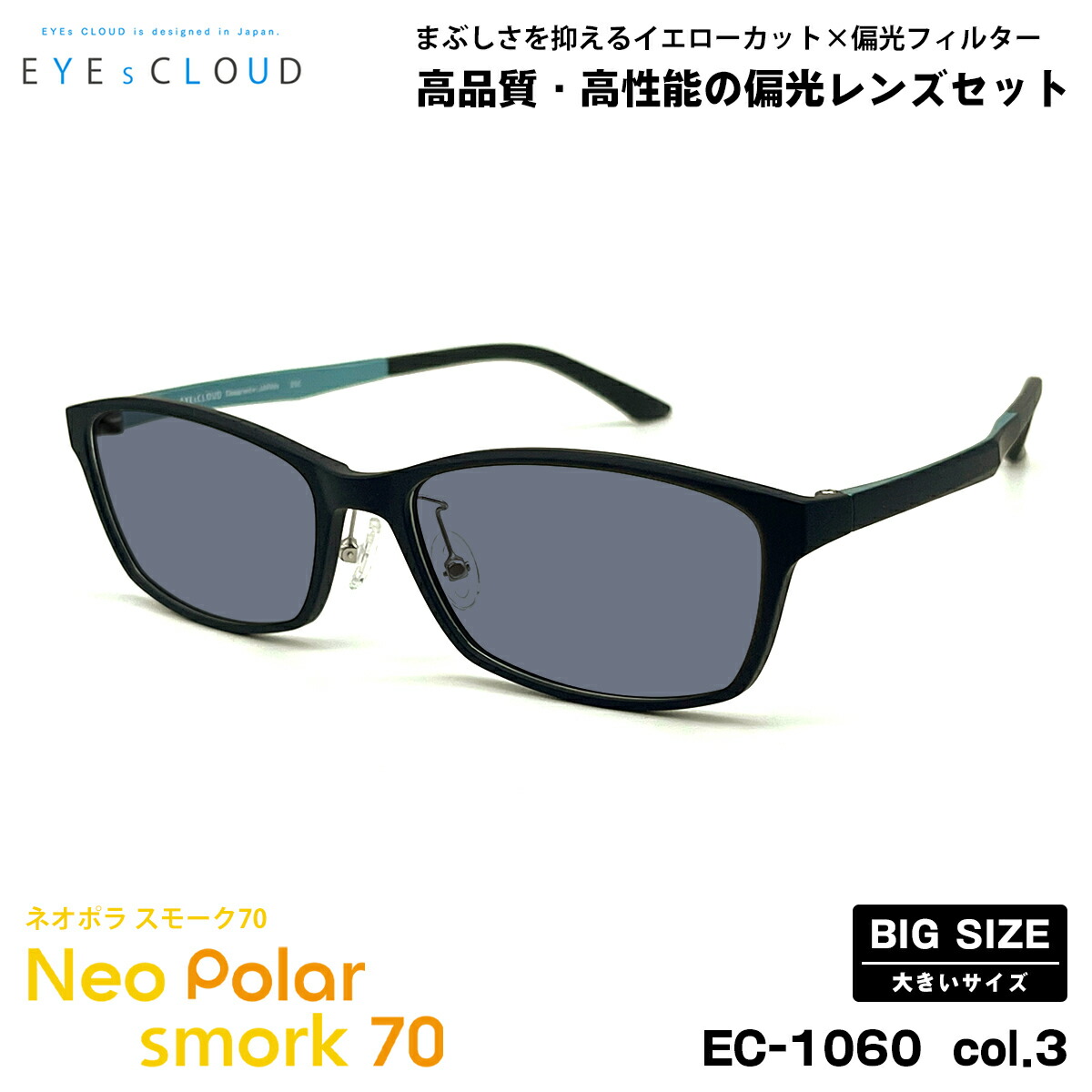 大きいサイズ 偏光 サングラス ネオポラ EC-1060 col.3 58mm EYEs CLOUD アイクラウド 大きい顔 ネオコントラスト偏光 スモーク70 UVカット｜メガネ補聴器の専門店　アイニード