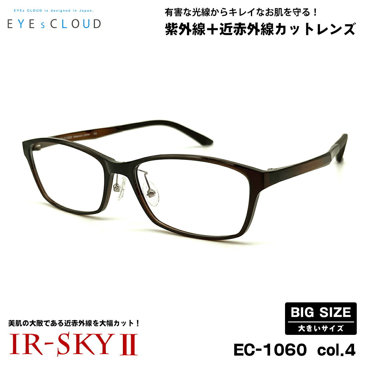 大きいサイズ 美肌ケア ダテメガネ EC-1060 col.4 58mm EYEs CLOUD アイクラウド 大きい顔 UVカット 近赤外線カット|メガネ補聴器の専門店 アイニード