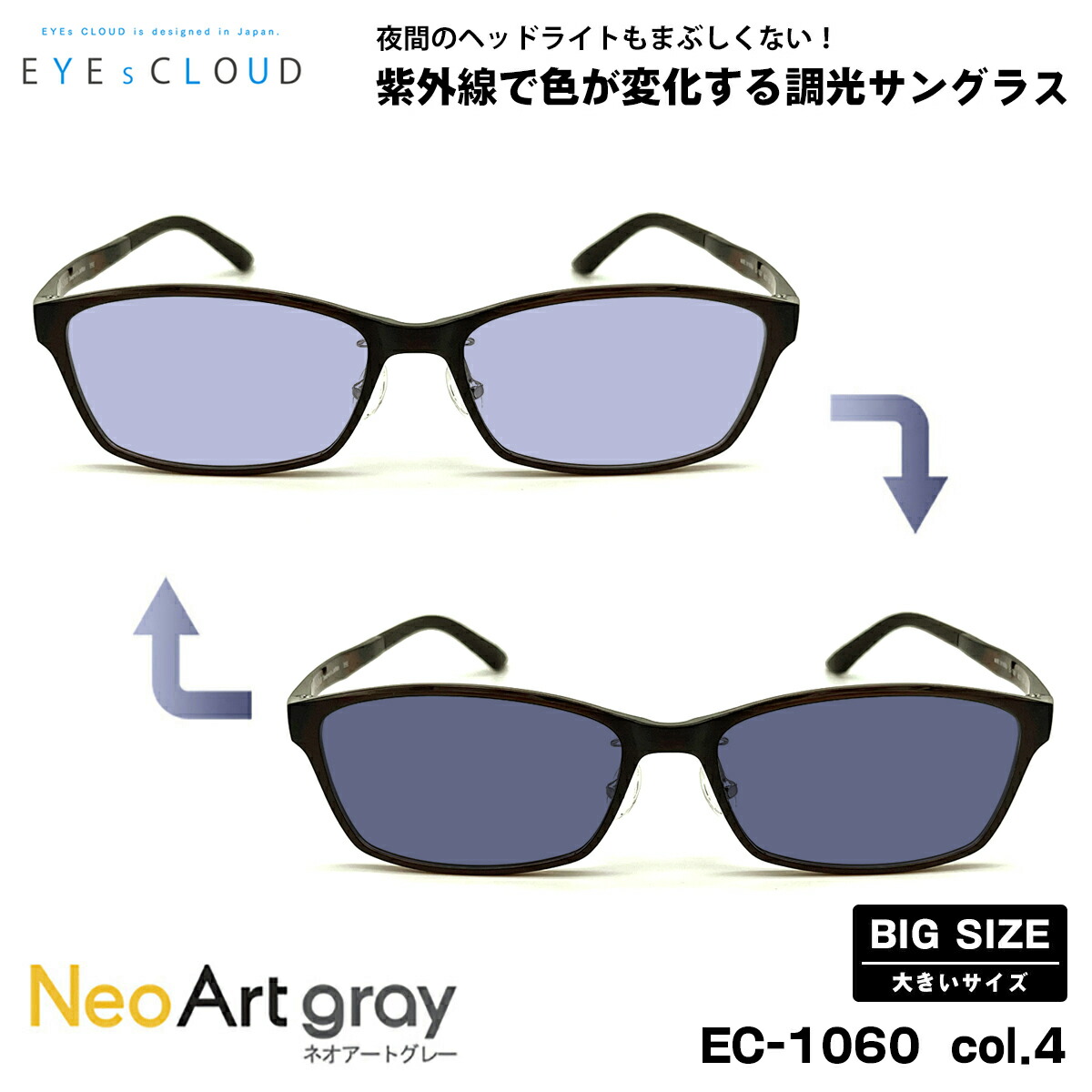 大きいサイズ 調光 サングラス ネオアート EC-1060 col.4 58mm EYEs CLOUD アイクラウド BIGサイズ UVカット メンズ レディース｜メガネ補聴器の専門店　アイニード