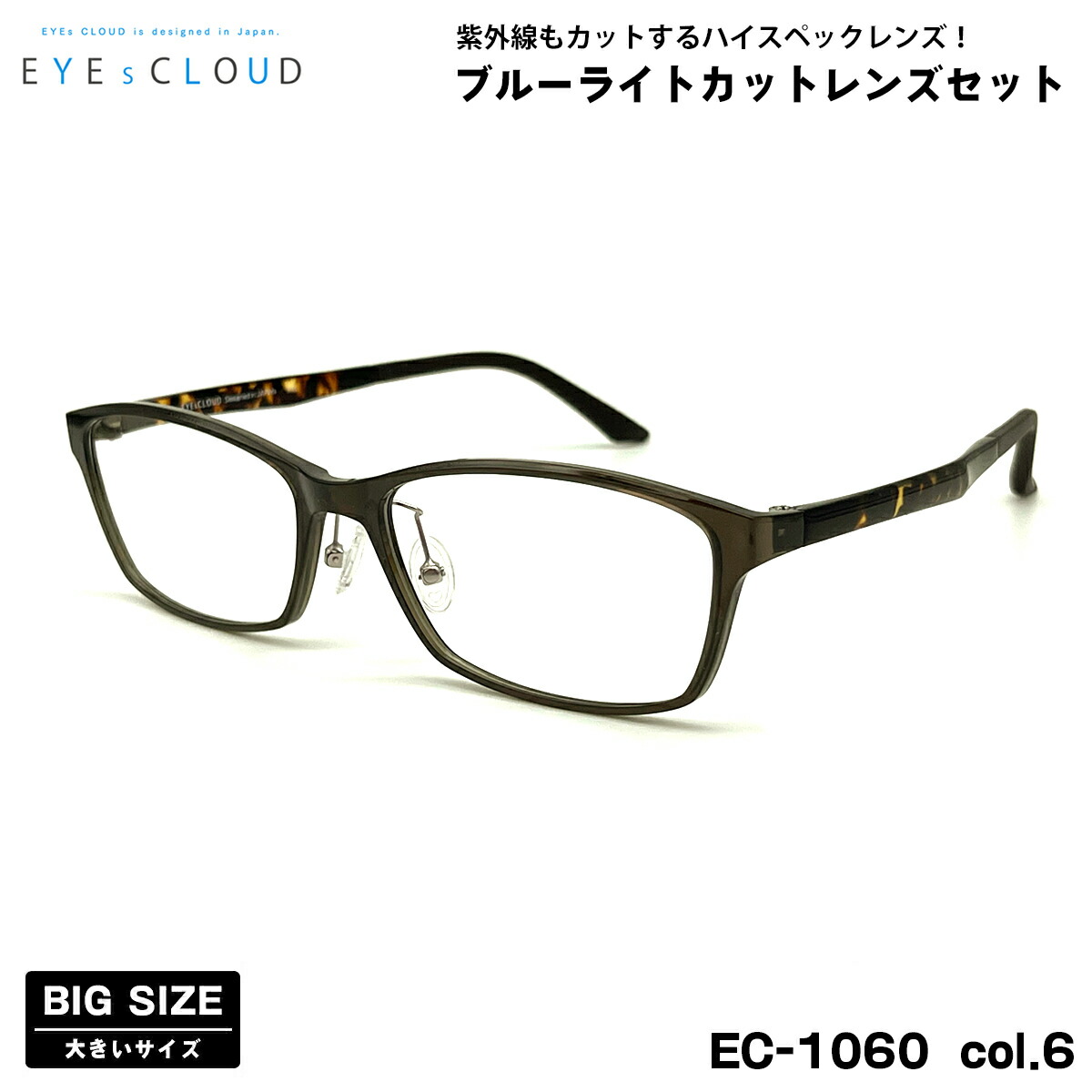 大きいサイズ 伊達 ダテメガネ EC-1060 col.6 58mm EYEs CLOUD アイクラウド 大きい顔 UVカット ブルーライトカット