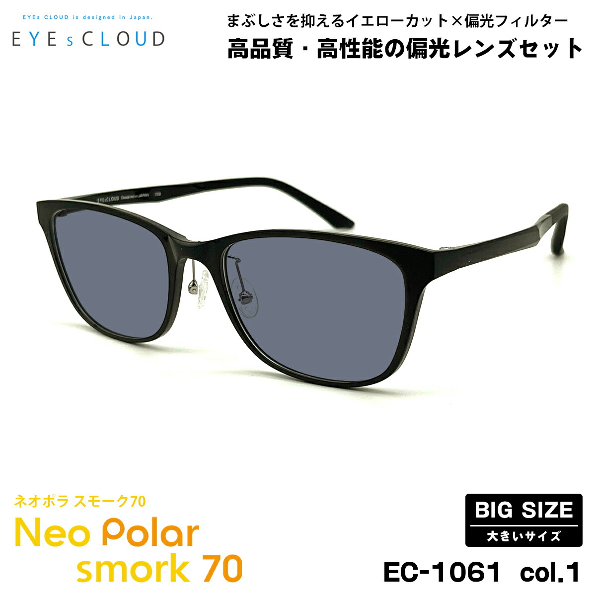 大きいサイズ 偏光 サングラス ネオポラ EC-1061 col.1 57mm EYEs CLOUD アイクラウド 大きい顔 ネオコントラスト偏光 スモーク70 UVカット 12,698円
