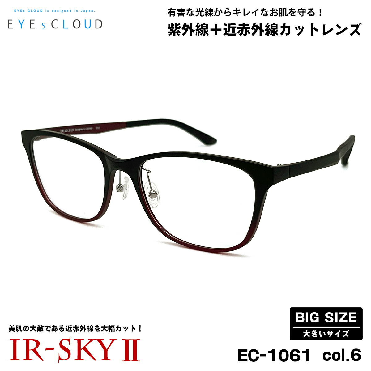 大きいサイズ 美肌ケア ダテメガネ EC-1061 col.6 57mm EYEs CLOUD アイクラウド 大きい顔 UVカット 近赤外線カット