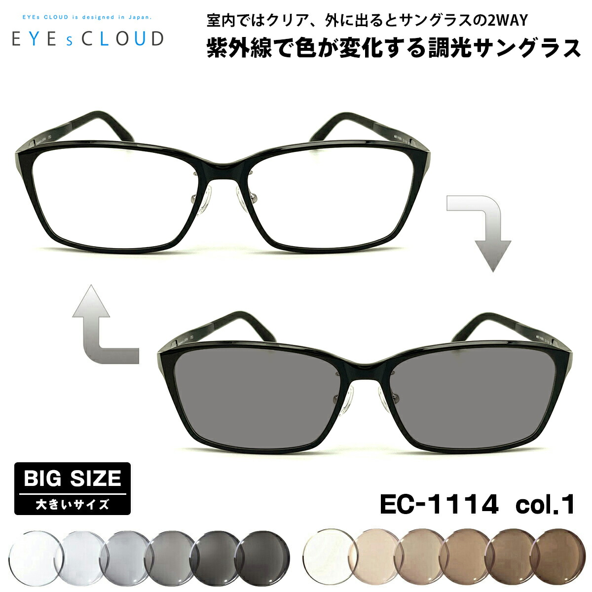 大きいサイズ 調光 サングラス EC-1114 col.1 59mm EYEs CLOUD アイクラウド BIGサイズ UVカット メンズ レディース