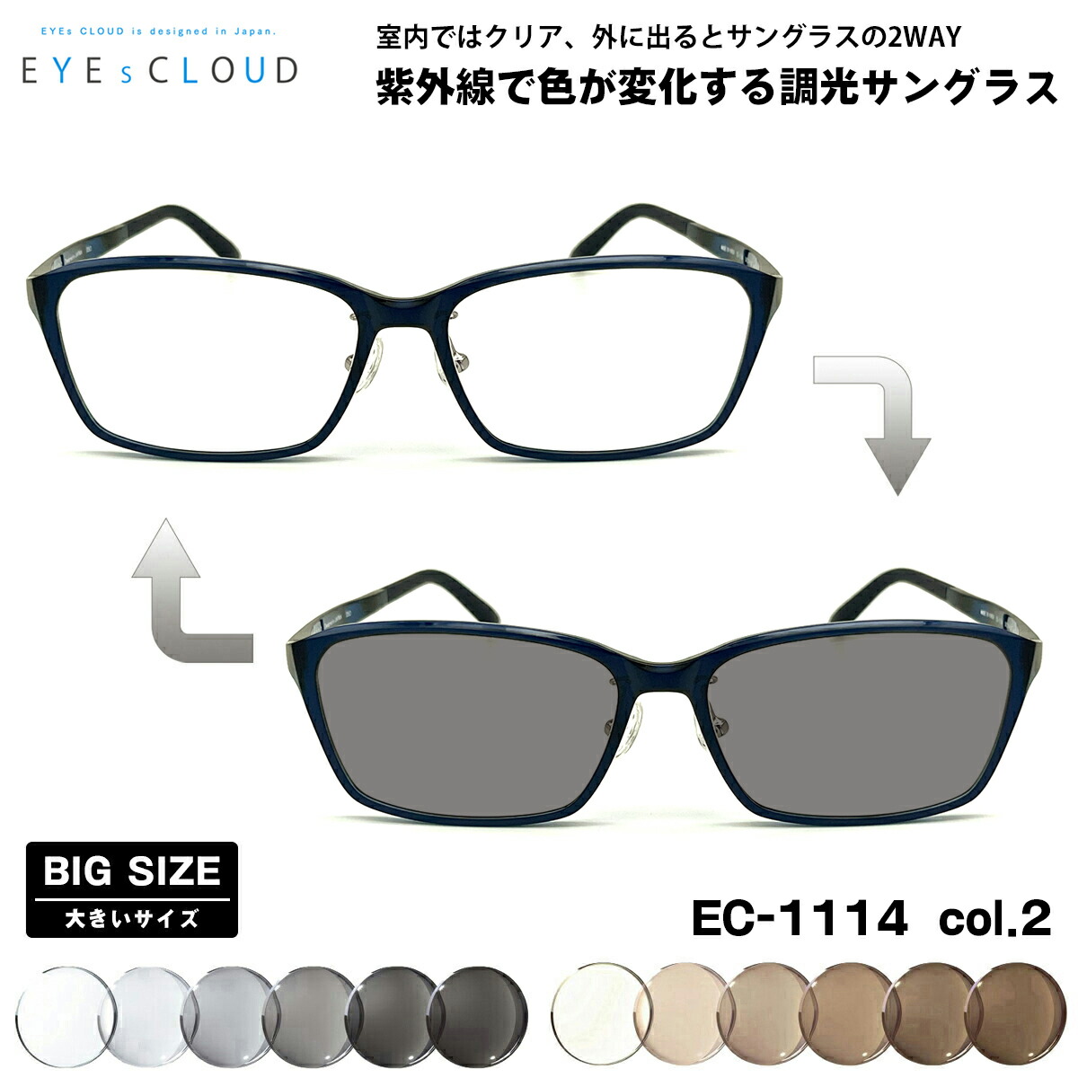 大きいサイズ 調光 サングラス EC-1114 col.2 59mm EYEs CLOUD アイクラウド BIGサイズ UVカット メンズ レディース